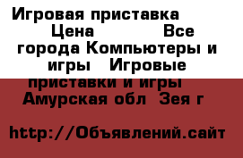 Игровая приставка hamy 4 › Цена ­ 2 500 - Все города Компьютеры и игры » Игровые приставки и игры   . Амурская обл.,Зея г.